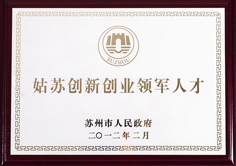 姑蘇創(chuàng)新創(chuàng)業(yè)領(lǐng)軍人才